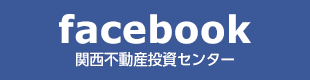 facebook│関西不動産投資センター